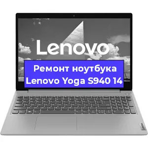 Замена кулера на ноутбуке Lenovo Yoga S940 14 в Москве